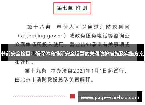 节前安全检查：确保体育场所安全运营的关键防护措施及实施方案