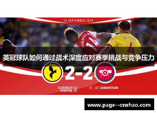 英冠球队如何通过战术深度应对赛季挑战与竞争压力