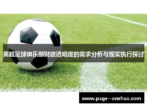 英超足球俱乐部财政透明度的需求分析与现实执行探讨