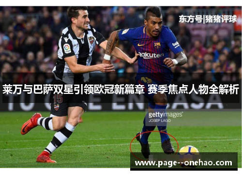 莱万与巴萨双星引领欧冠新篇章 赛季焦点人物全解析