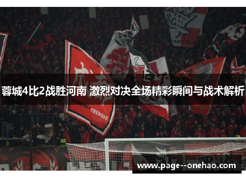 蓉城4比2战胜河南 激烈对决全场精彩瞬间与战术解析