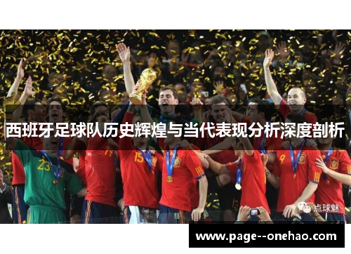 西班牙足球队历史辉煌与当代表现分析深度剖析