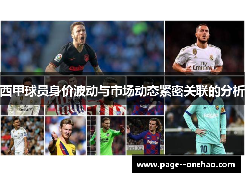 西甲球员身价波动与市场动态紧密关联的分析 西甲球员身价波动与市场动态紧密关联的分析