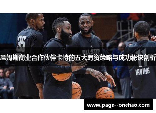 詹姆斯商业合作伙伴卡特的五大筹资策略与成功秘诀剖析