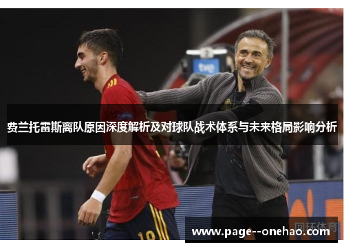 费兰托雷斯离队原因深度解析及对球队战术体系与未来格局影响分析