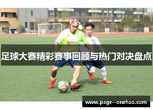 足球大赛精彩赛事回顾与热门对决盘点