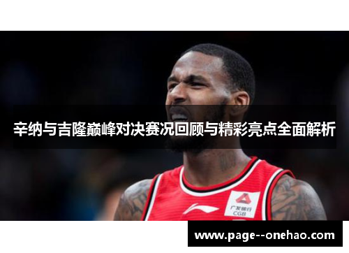 辛纳与吉隆巅峰对决赛况回顾与精彩亮点全面解析