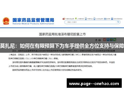 莫扎尼：如何在有限预算下为车手提供全方位支持与保障