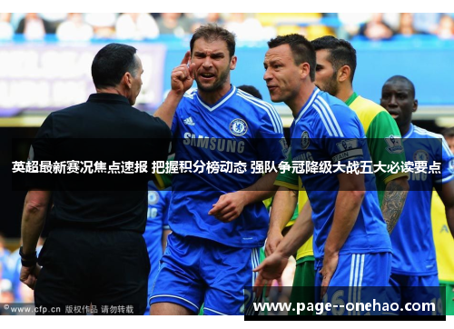 英超最新赛况焦点速报 把握积分榜动态 强队争冠降级大战五大必读要点