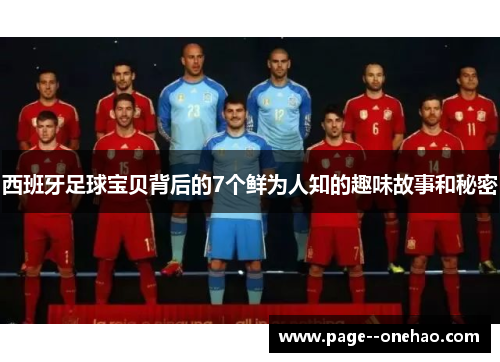 西班牙足球宝贝背后的7个鲜为人知的趣味故事和秘密