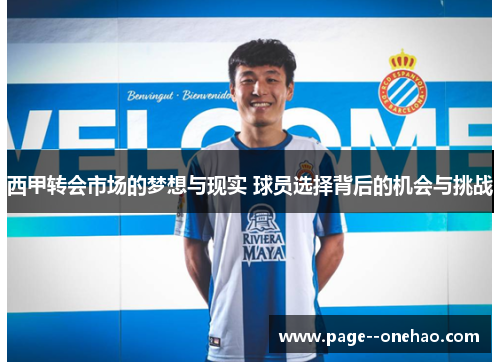 西甲转会市场的梦想与现实 球员选择背后的机会与挑战