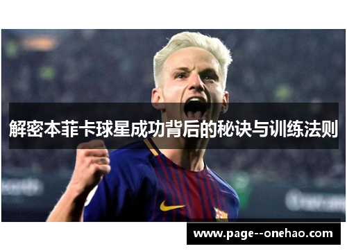 解密本菲卡球星成功背后的秘诀与训练法则