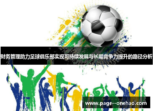 财务管理助力足球俱乐部实现可持续发展与长期竞争力提升的路径分析