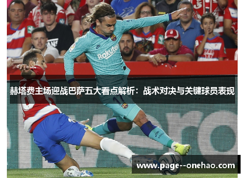 赫塔费主场迎战巴萨五大看点解析：战术对决与关键球员表现