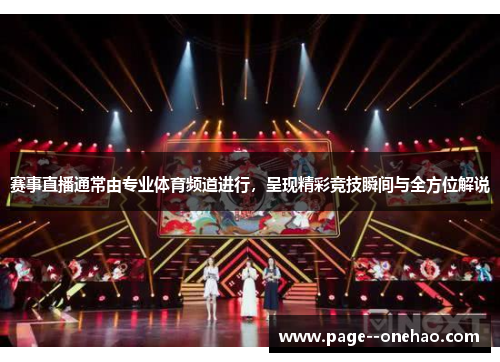 赛事直播通常由专业体育频道进行，呈现精彩竞技瞬间与全方位解说