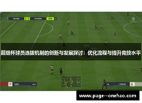 超级杯球员选拔机制的创新与发展探讨：优化流程与提升竞技水平