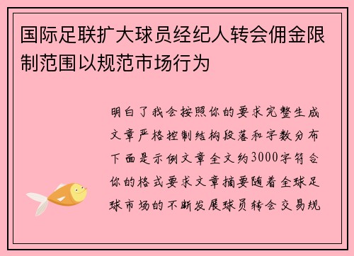 国际足联扩大球员经纪人转会佣金限制范围以规范市场行为