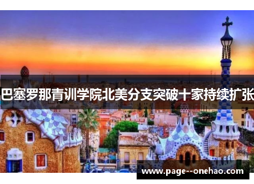 巴塞罗那青训学院北美分支突破十家持续扩张