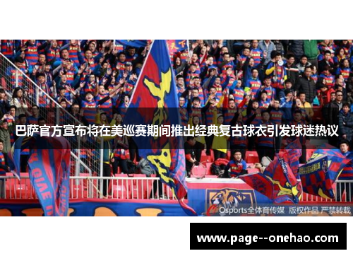 巴萨官方宣布将在美巡赛期间推出经典复古球衣引发球迷热议