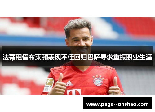 法蒂租借布莱顿表现不佳回归巴萨寻求重振职业生涯