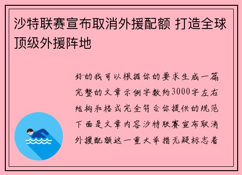 沙特联赛宣布取消外援配额 打造全球顶级外援阵地