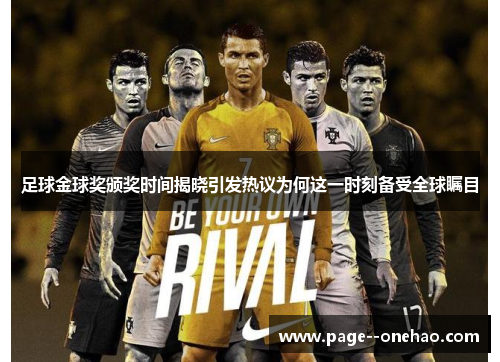 足球金球奖颁奖时间揭晓引发热议为何这一时刻备受全球瞩目