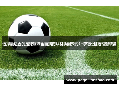 选择最适合的足球服装全面指南从材质到款式让你轻松挑选理想装备