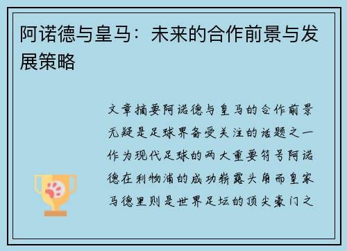 阿诺德与皇马：未来的合作前景与发展策略
