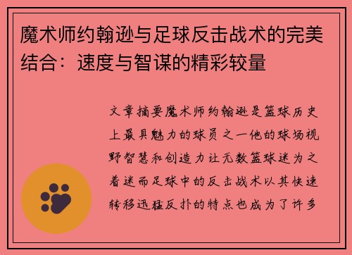 魔术师约翰逊与足球反击战术的完美结合：速度与智谋的精彩较量