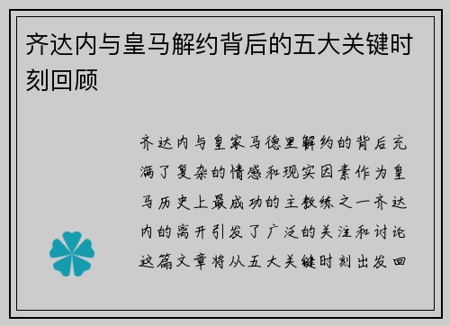 齐达内与皇马解约背后的五大关键时刻回顾
