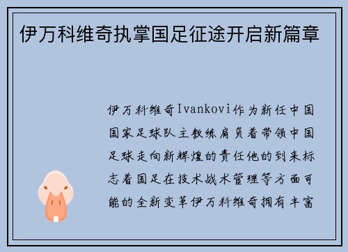 伊万科维奇执掌国足征途开启新篇章