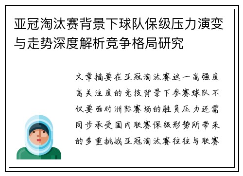 亚冠淘汰赛背景下球队保级压力演变与走势深度解析竞争格局研究