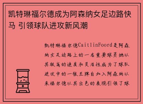 凯特琳福尔德成为阿森纳女足边路快马 引领球队进攻新风潮