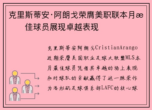 克里斯蒂安·阿朗戈荣膺美职联本月最佳球员展现卓越表现
