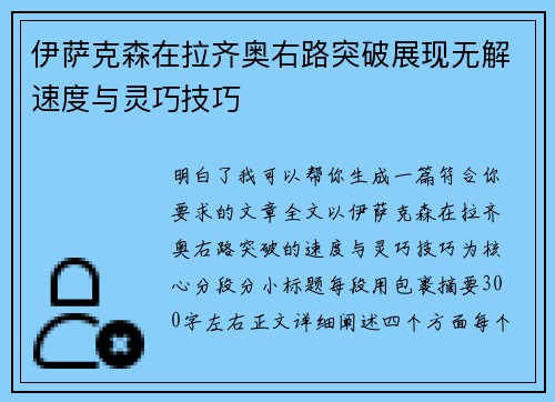 伊萨克森在拉齐奥右路突破展现无解速度与灵巧技巧