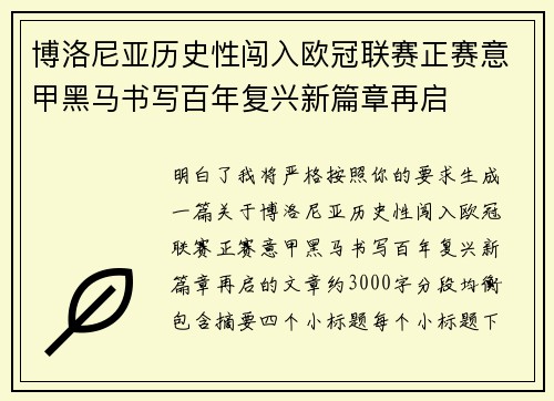博洛尼亚历史性闯入欧冠联赛正赛意甲黑马书写百年复兴新篇章再启