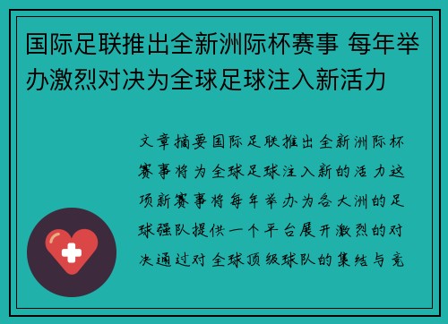 国际足联推出全新洲际杯赛事 每年举办激烈对决为全球足球注入新活力
