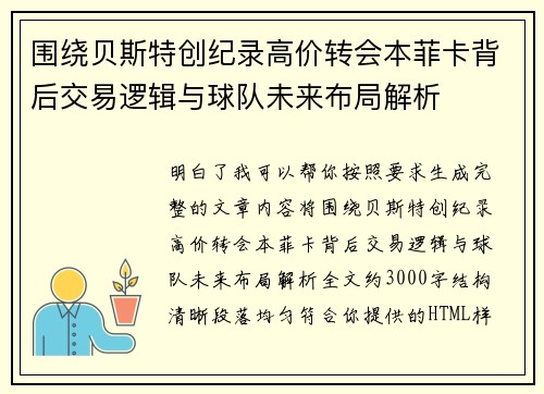 围绕贝斯特创纪录高价转会本菲卡背后交易逻辑与球队未来布局解析