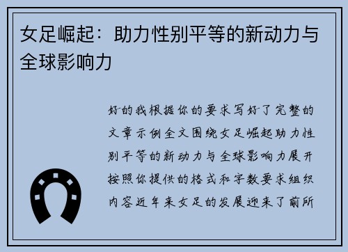 女足崛起：助力性别平等的新动力与全球影响力