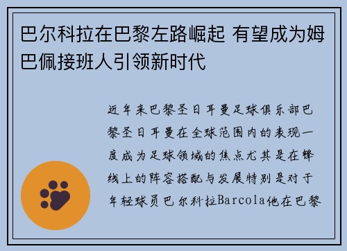 巴尔科拉在巴黎左路崛起 有望成为姆巴佩接班人引领新时代
