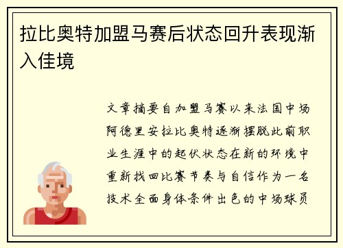 拉比奥特加盟马赛后状态回升表现渐入佳境