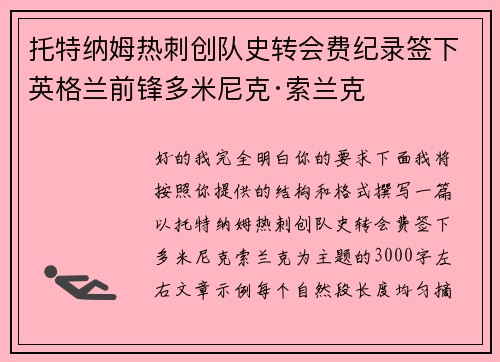 托特纳姆热刺创队史转会费纪录签下英格兰前锋多米尼克·索兰克