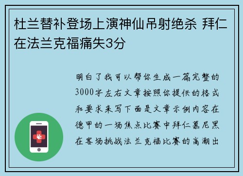 杜兰替补登场上演神仙吊射绝杀 拜仁在法兰克福痛失3分