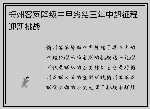 梅州客家降级中甲终结三年中超征程迎新挑战