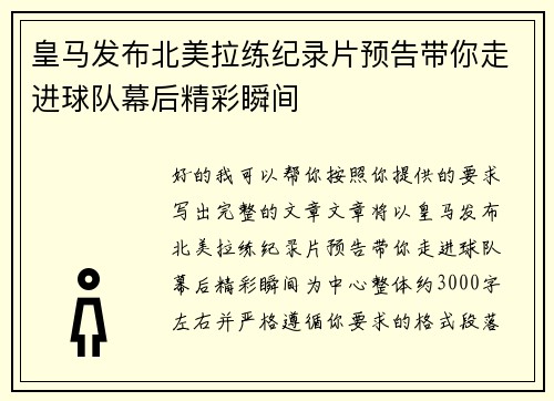 皇马发布北美拉练纪录片预告带你走进球队幕后精彩瞬间