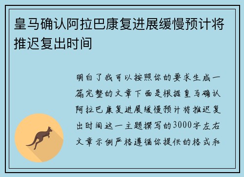 皇马确认阿拉巴康复进展缓慢预计将推迟复出时间
