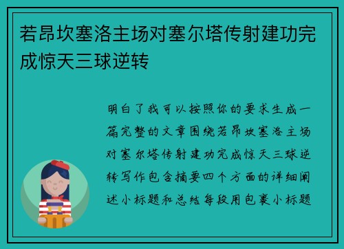 若昂坎塞洛主场对塞尔塔传射建功完成惊天三球逆转