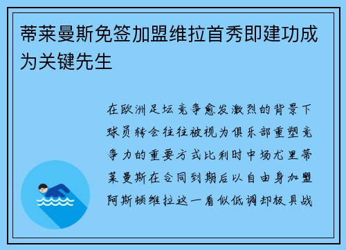 蒂莱曼斯免签加盟维拉首秀即建功成为关键先生