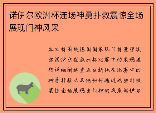 诺伊尔欧洲杯连场神勇扑救震惊全场展现门神风采