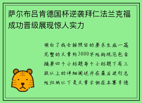 萨尔布吕肯德国杯逆袭拜仁法兰克福成功晋级展现惊人实力